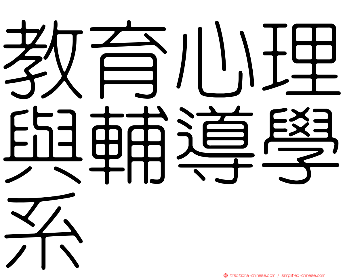 教育心理與輔導學系