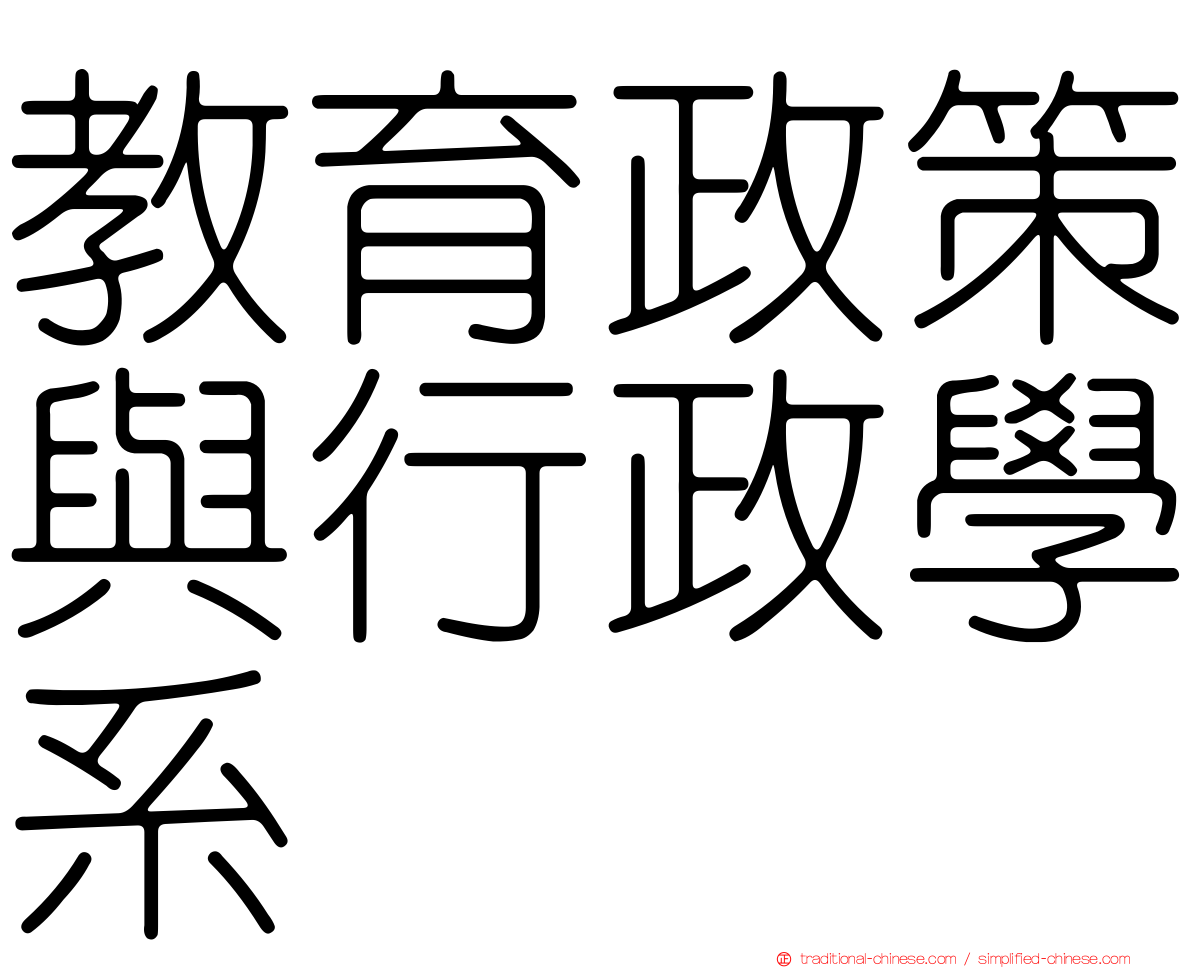 教育政策與行政學系