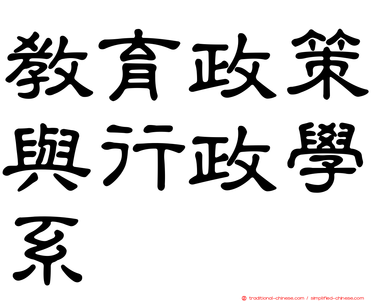 教育政策與行政學系