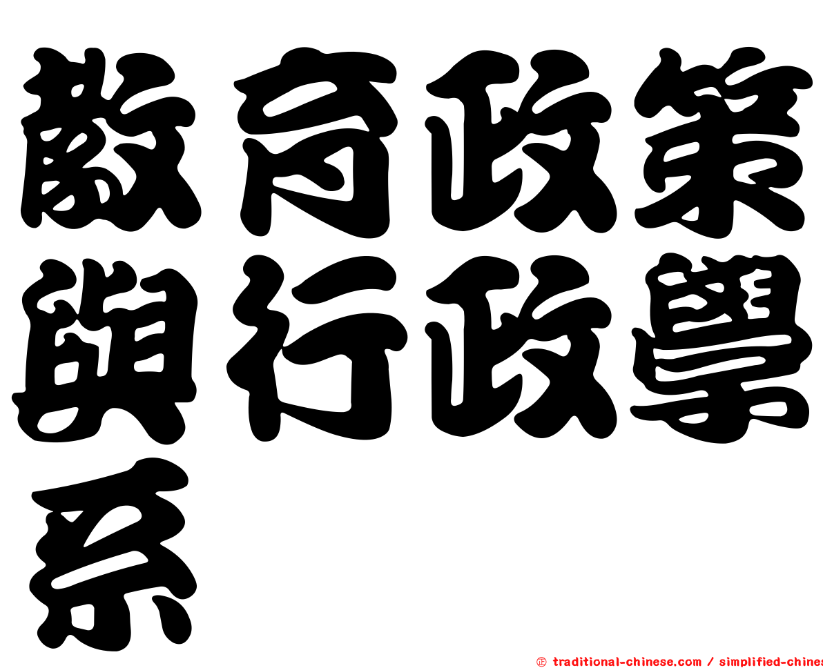 教育政策與行政學系