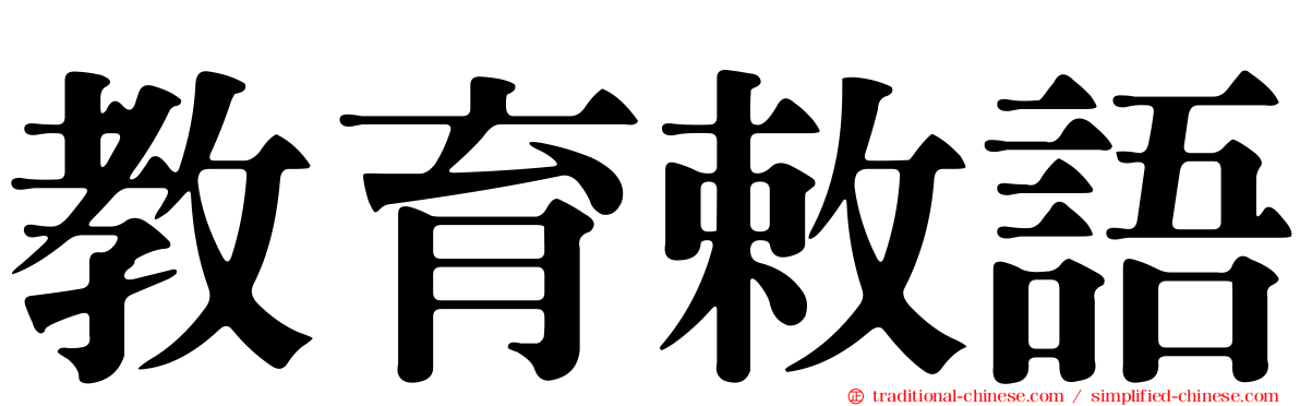 教育敕語