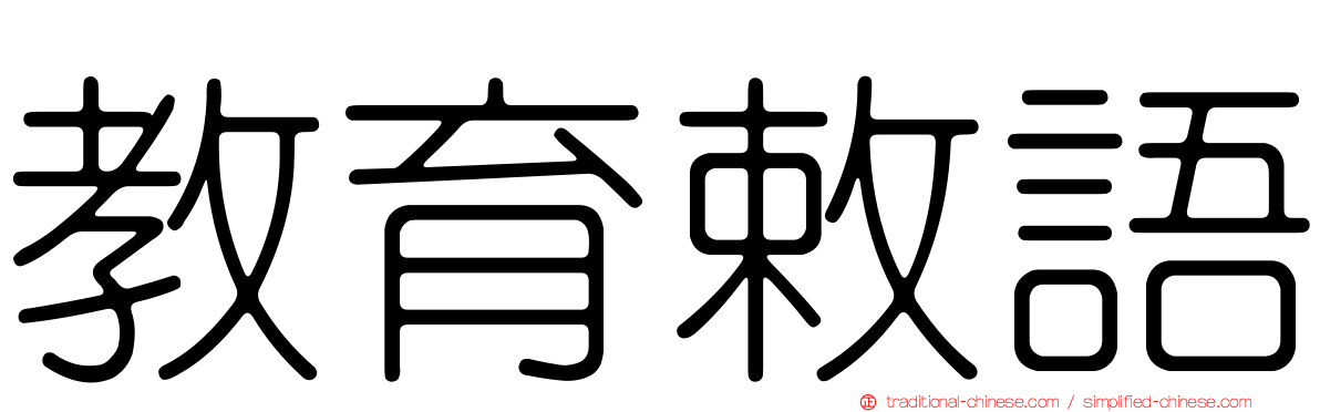 教育敕語