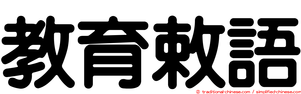 教育敕語