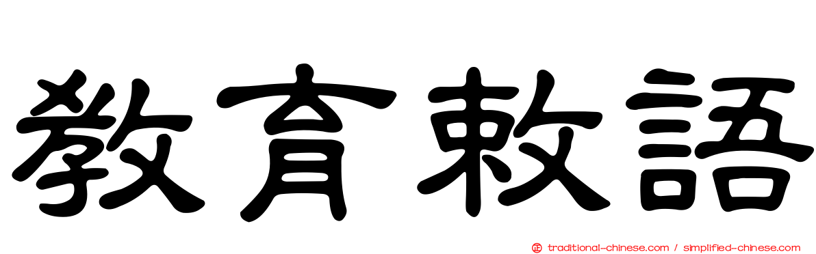 教育敕語