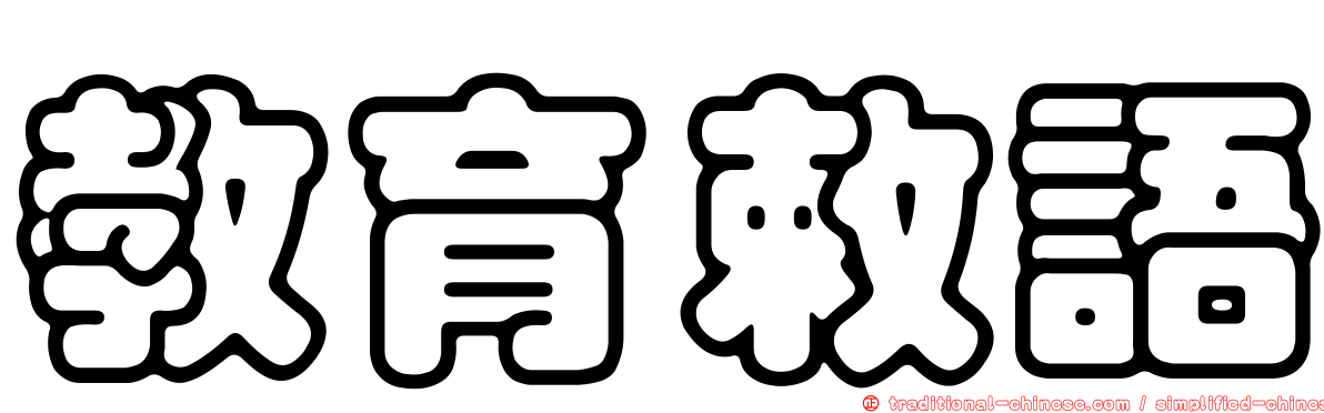 教育敕語