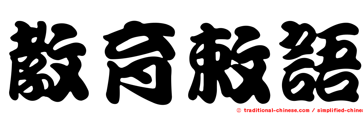 教育敕語