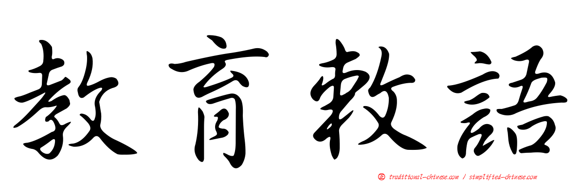 教育敕語