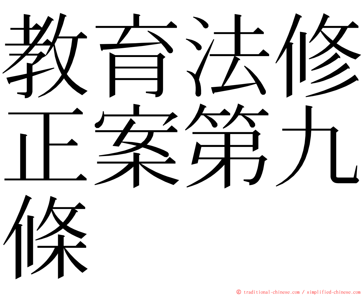 教育法修正案第九條 ming font