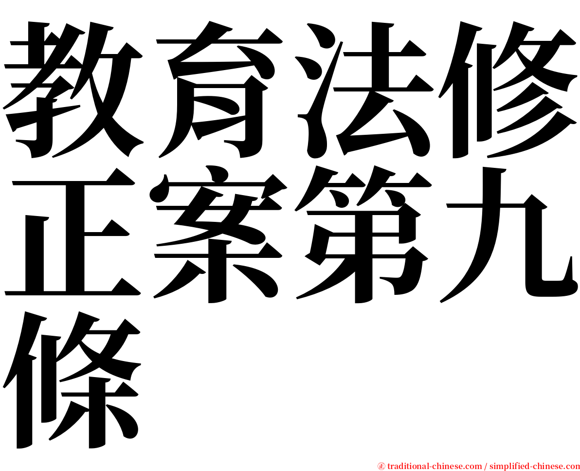 教育法修正案第九條 serif font