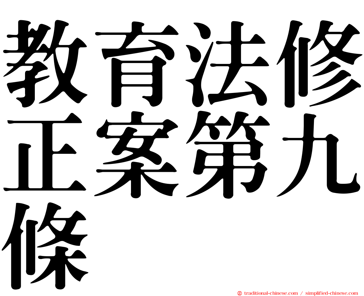 教育法修正案第九條