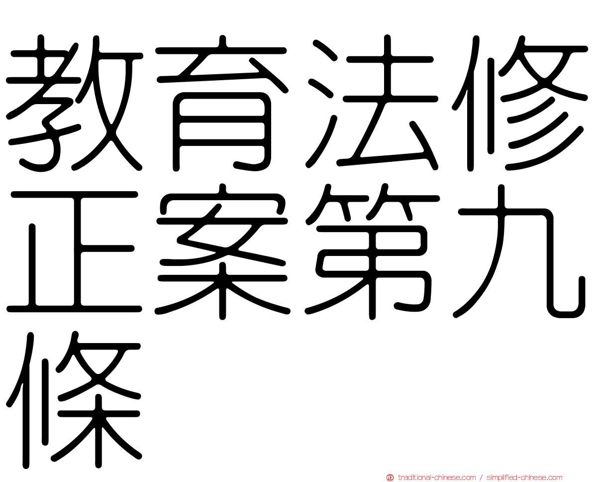 教育法修正案第九條