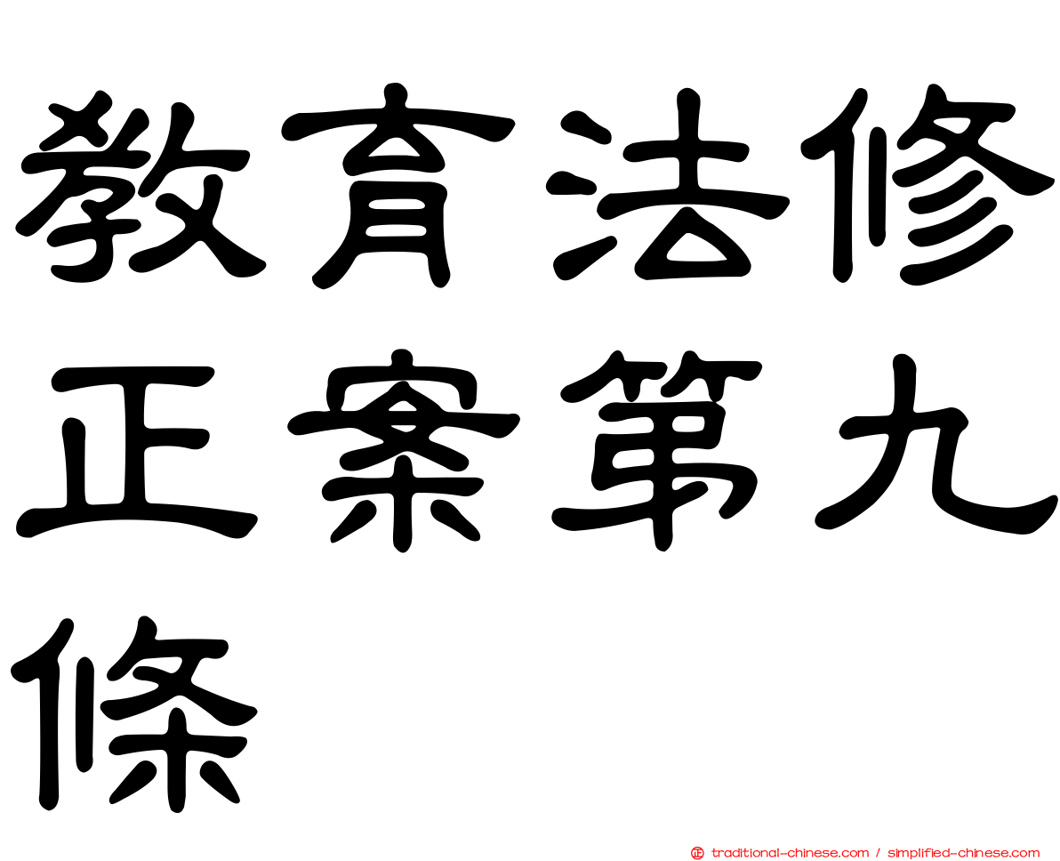 教育法修正案第九條