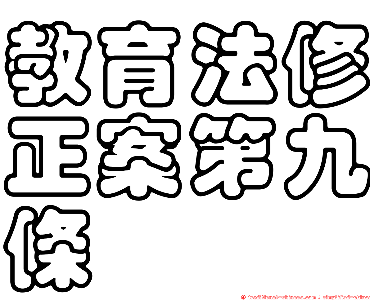 教育法修正案第九條