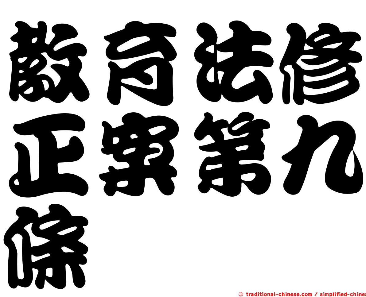 教育法修正案第九條