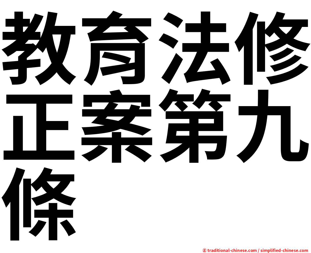 教育法修正案第九條