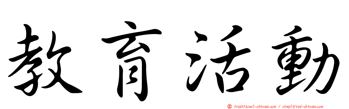 教育活動