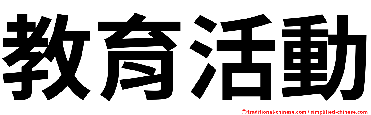 教育活動