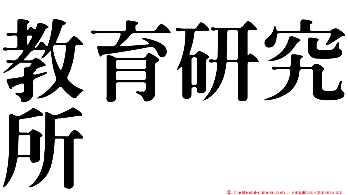 教育研究所