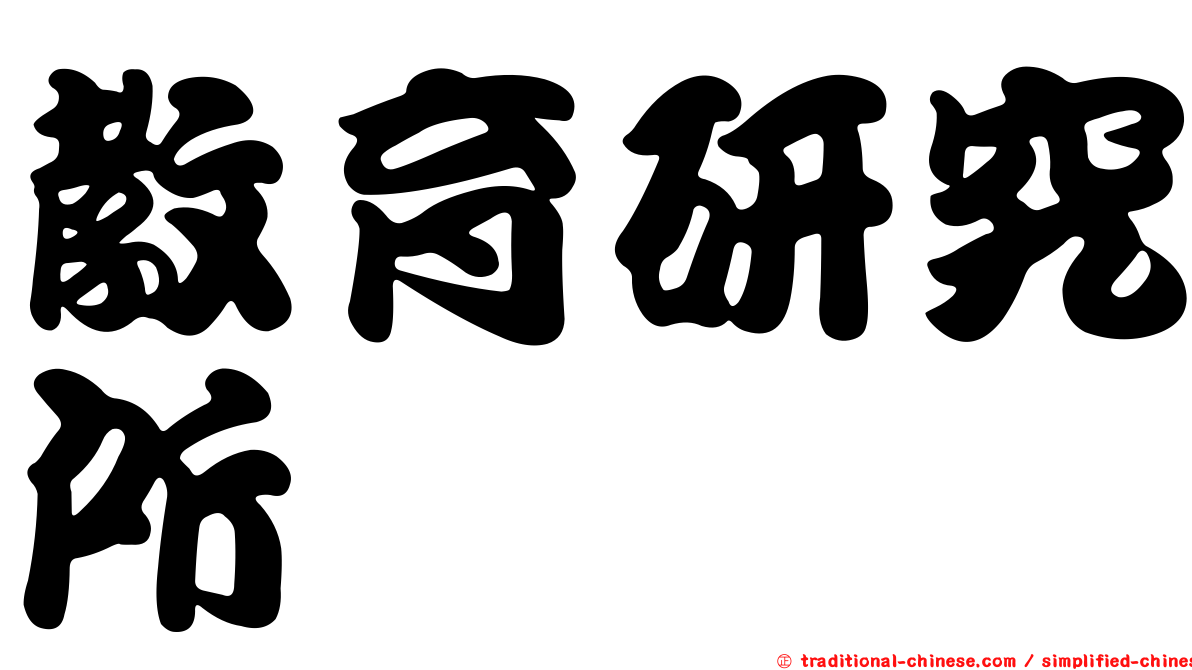 教育研究所