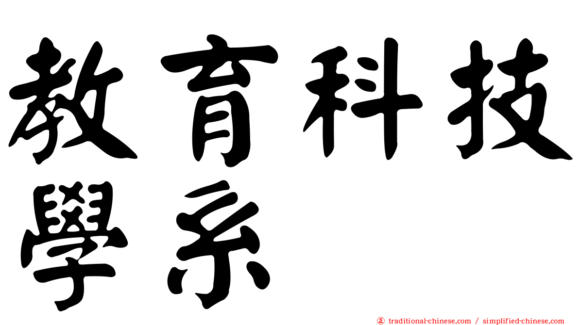 教育科技學系