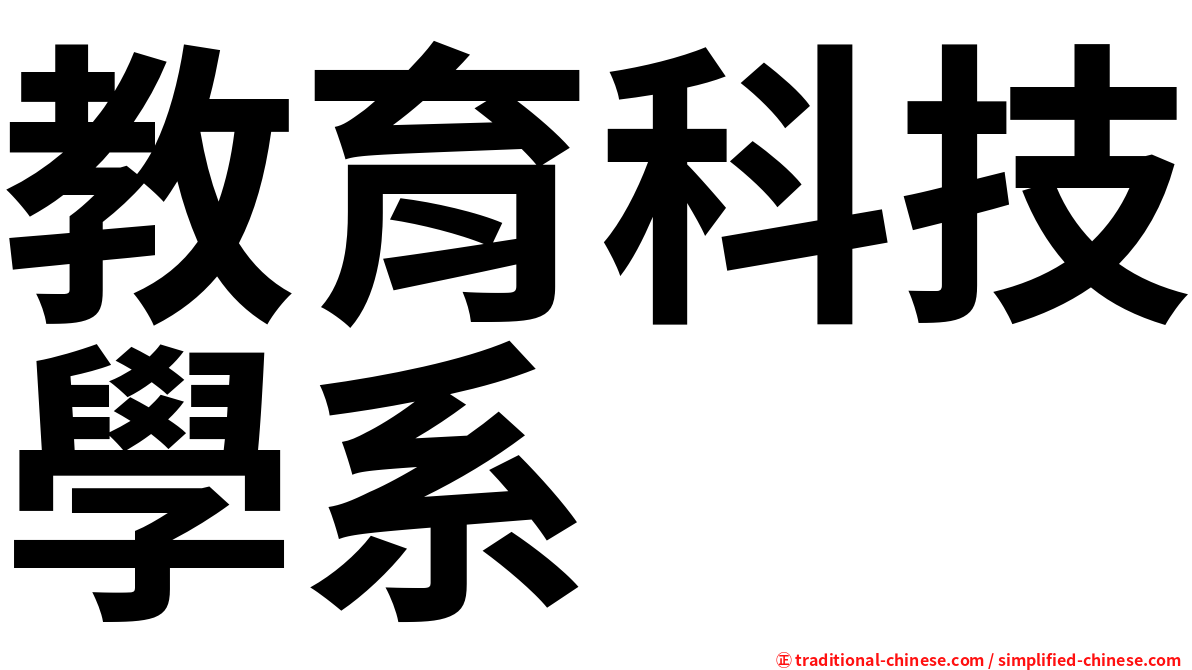 教育科技學系