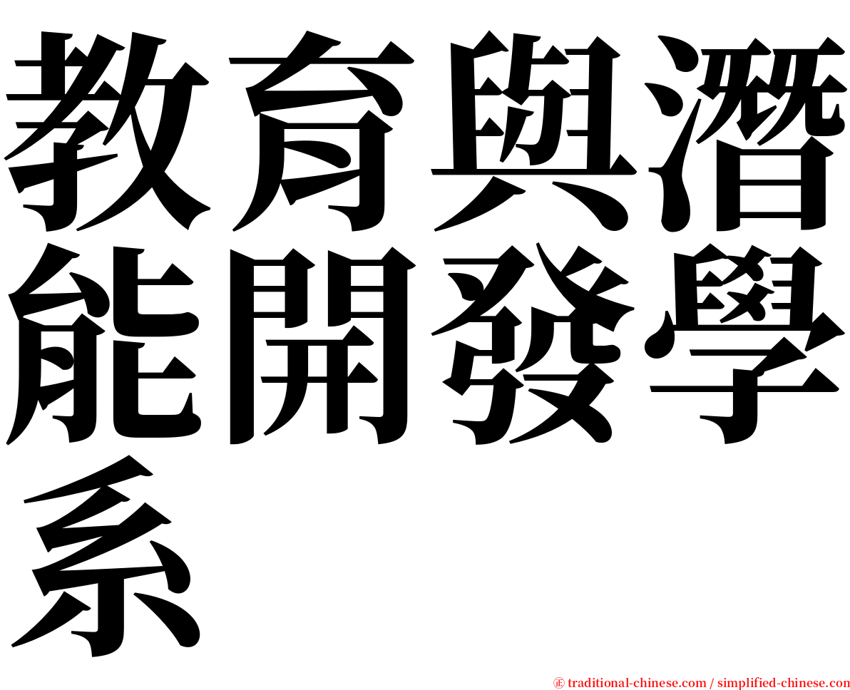 教育與潛能開發學系 serif font