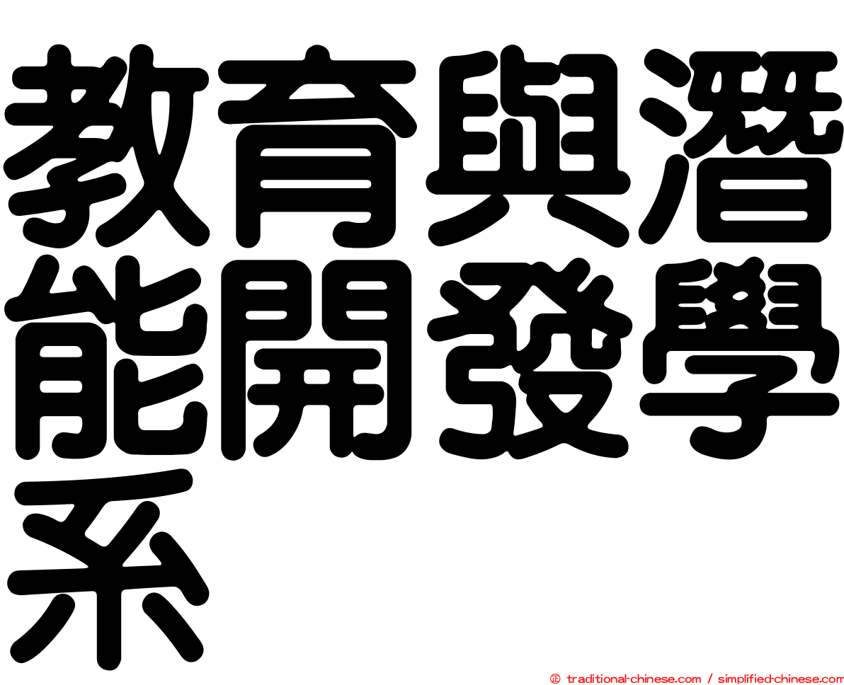 教育與潛能開發學系