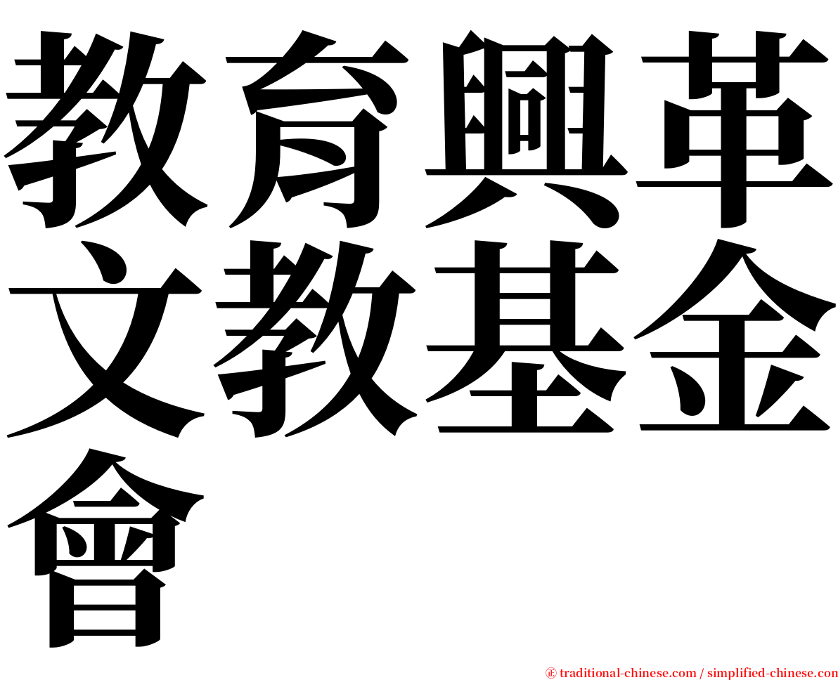 教育興革文教基金會 serif font