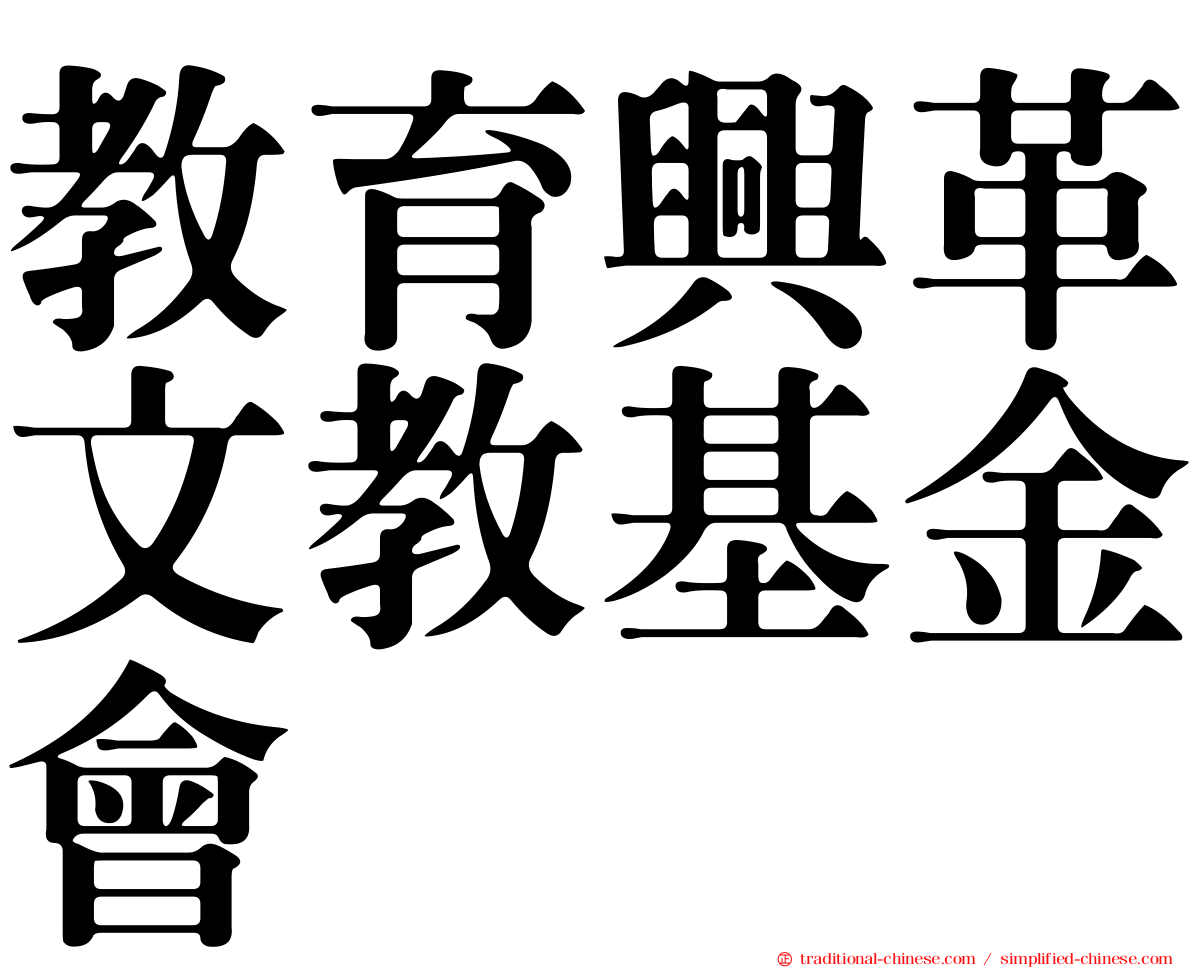 教育興革文教基金會