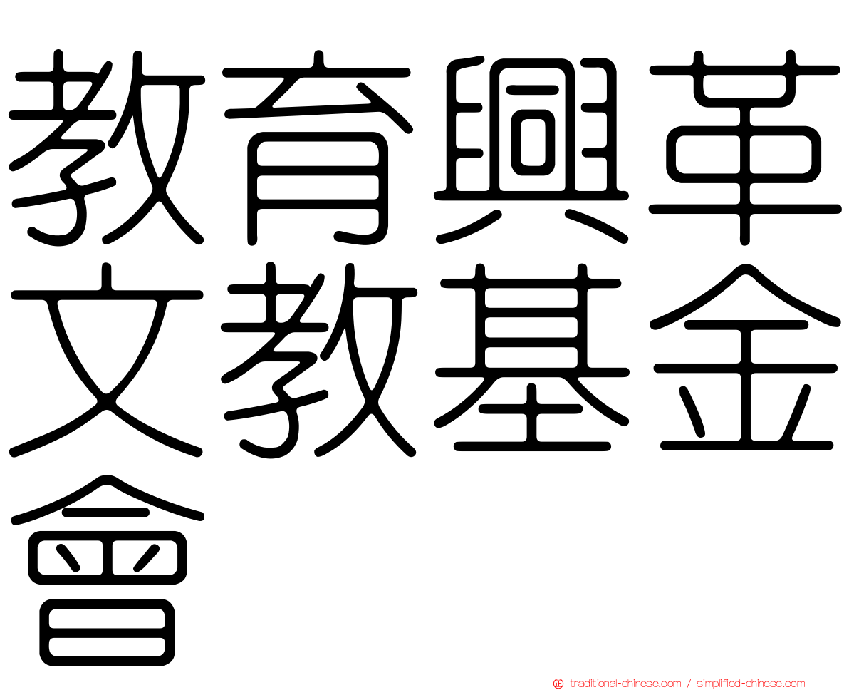 教育興革文教基金會