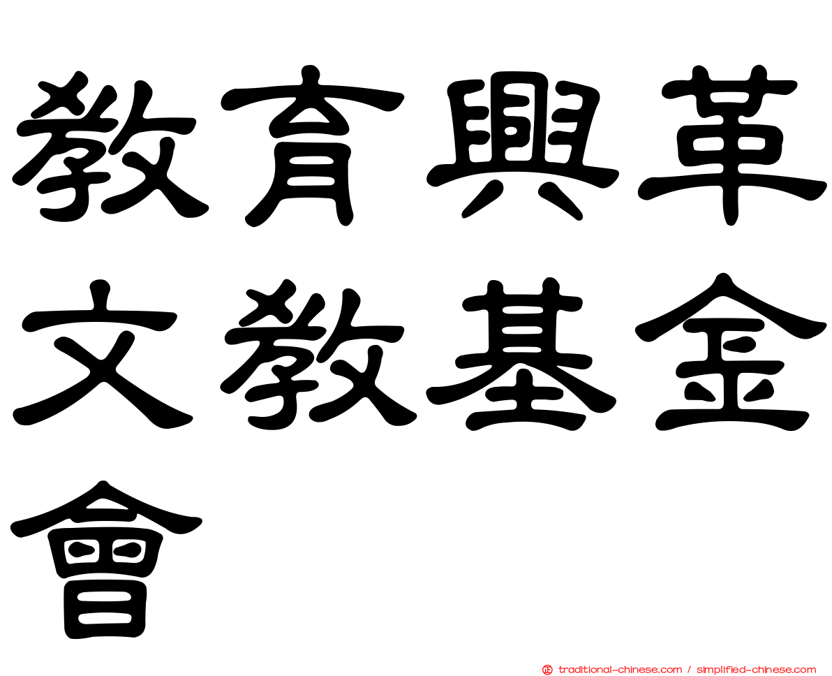 教育興革文教基金會