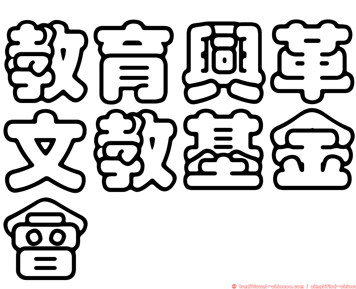 教育興革文教基金會