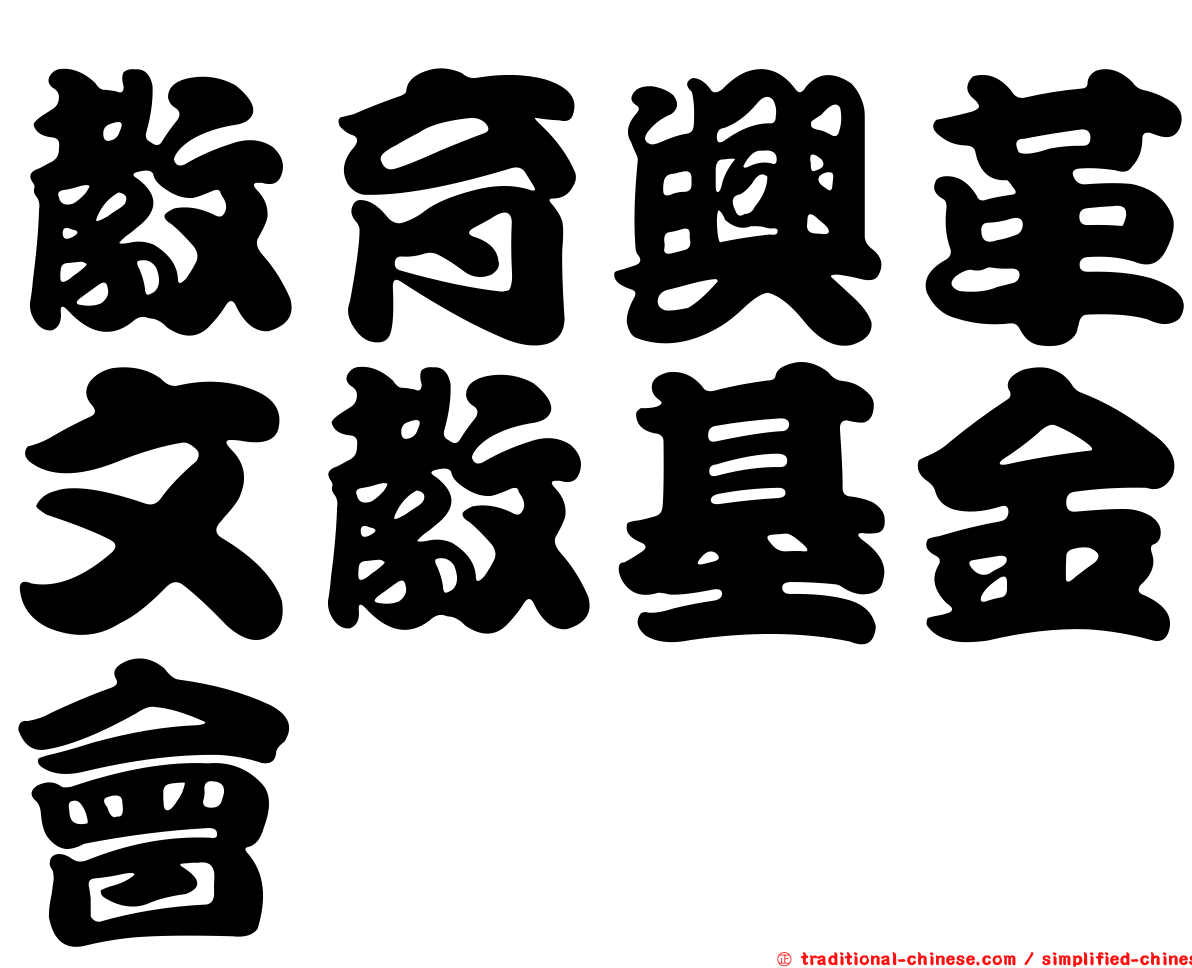 教育興革文教基金會