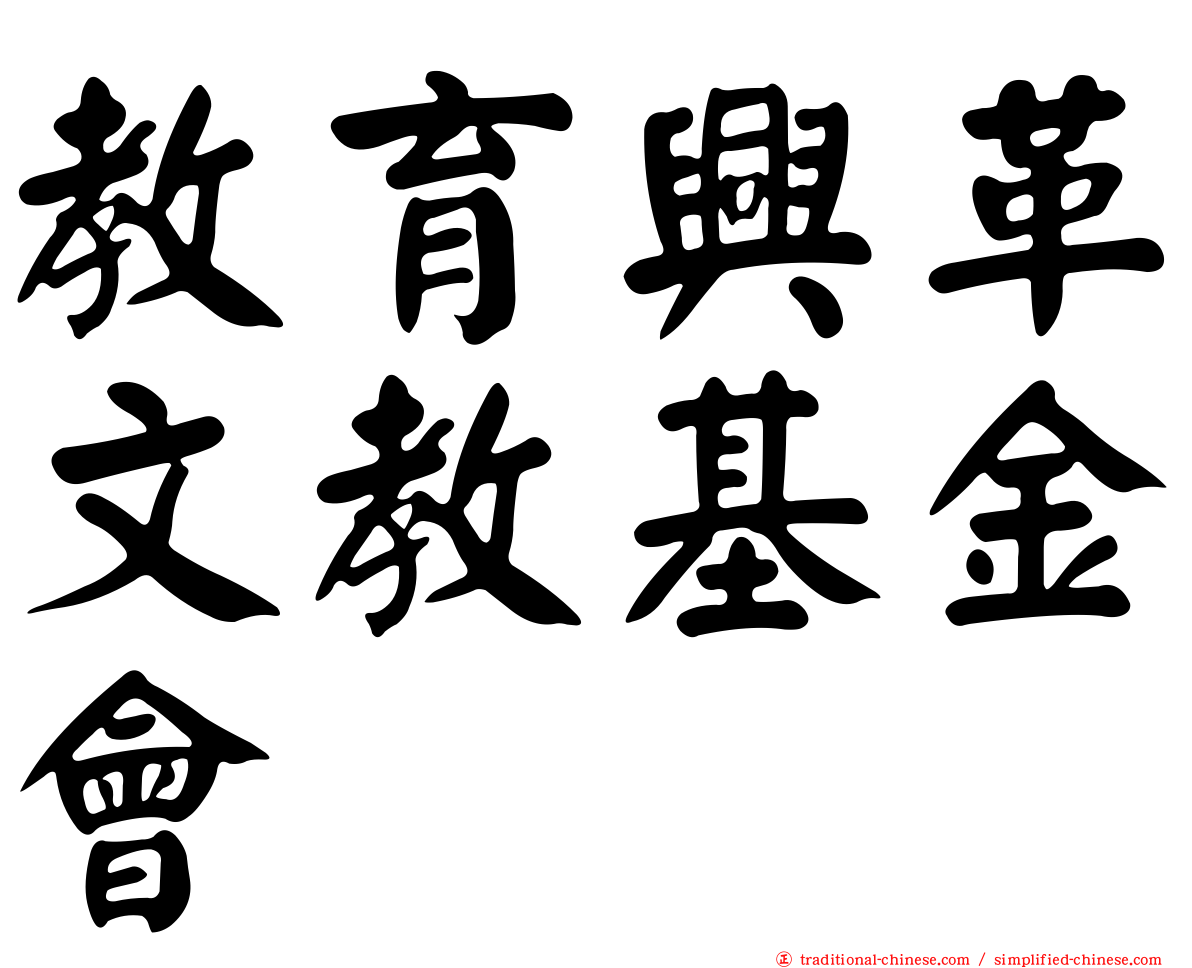 教育興革文教基金會