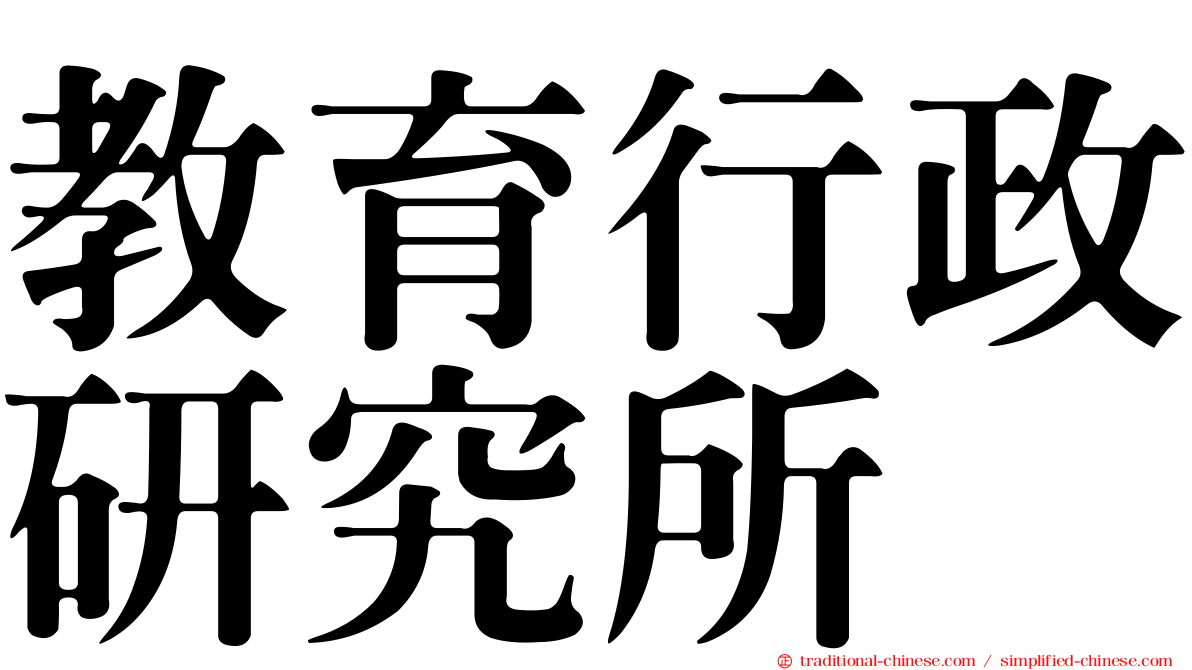 教育行政研究所