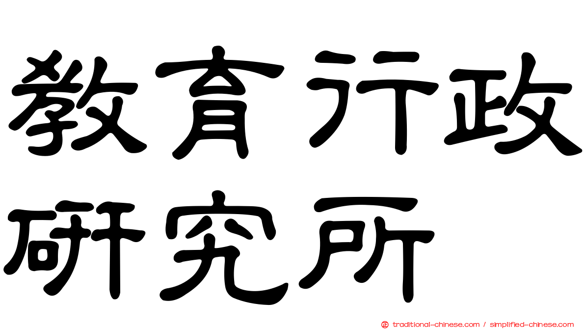 教育行政研究所