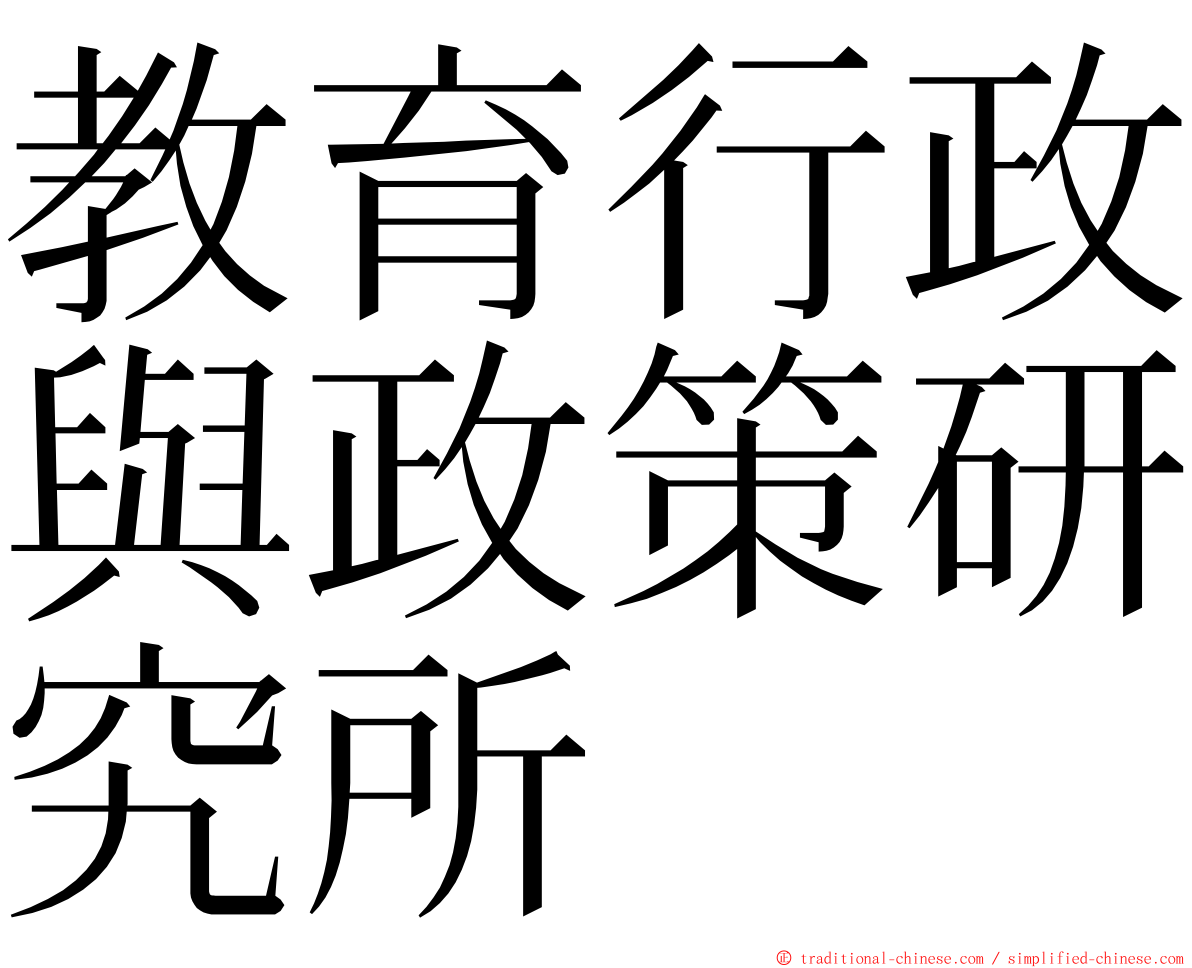教育行政與政策研究所 ming font
