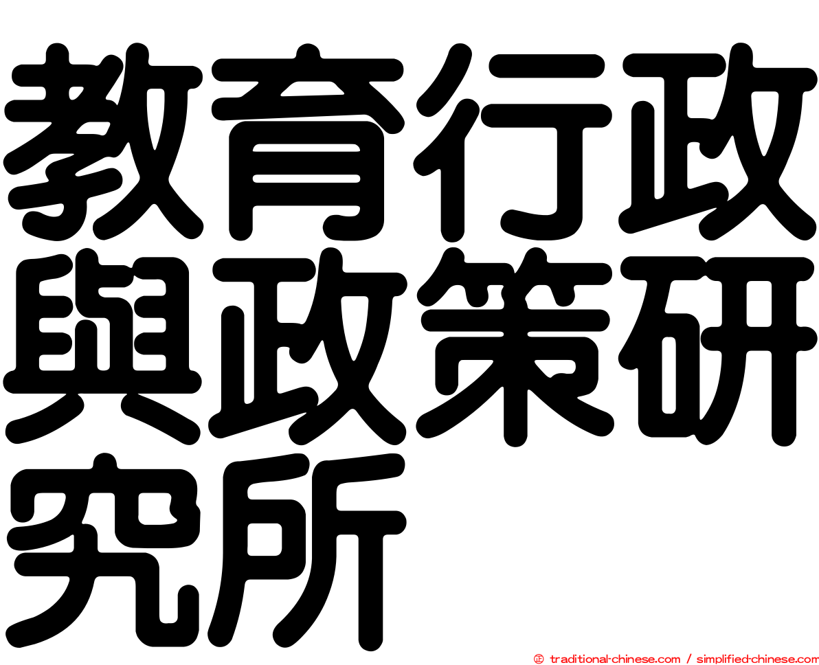 教育行政與政策研究所