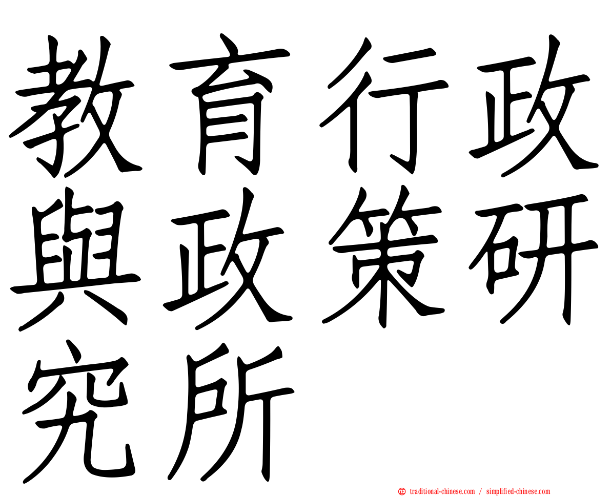 教育行政與政策研究所