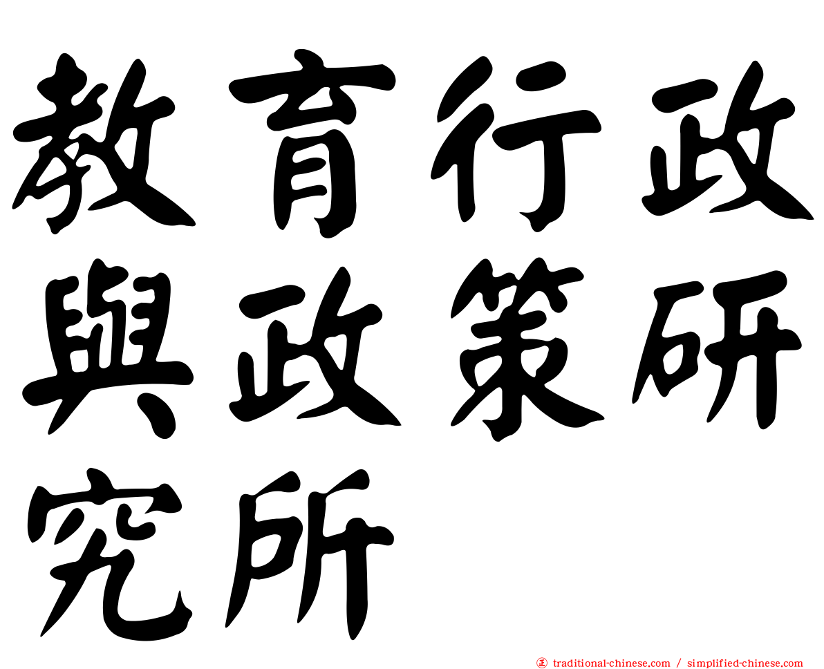 教育行政與政策研究所