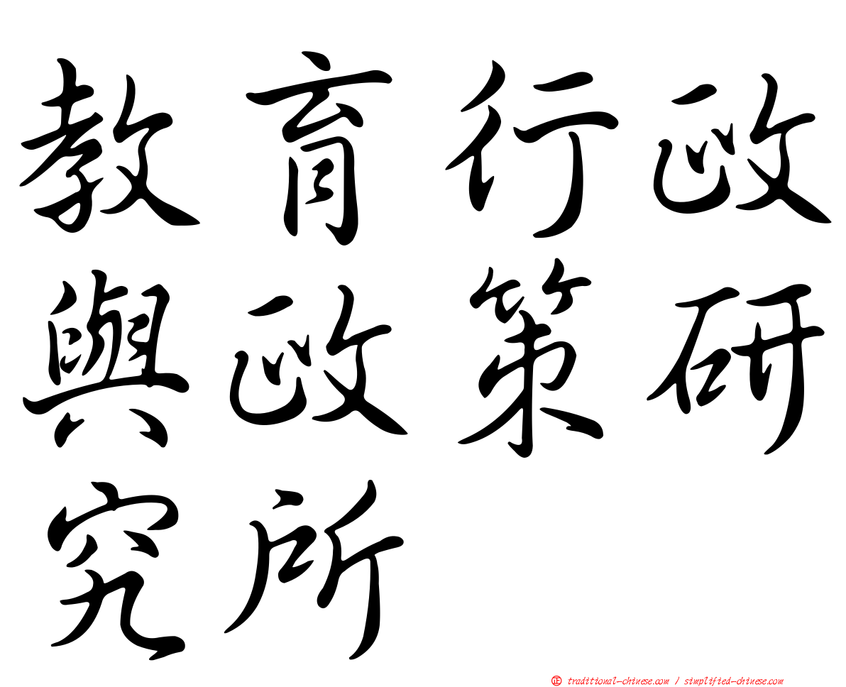 教育行政與政策研究所