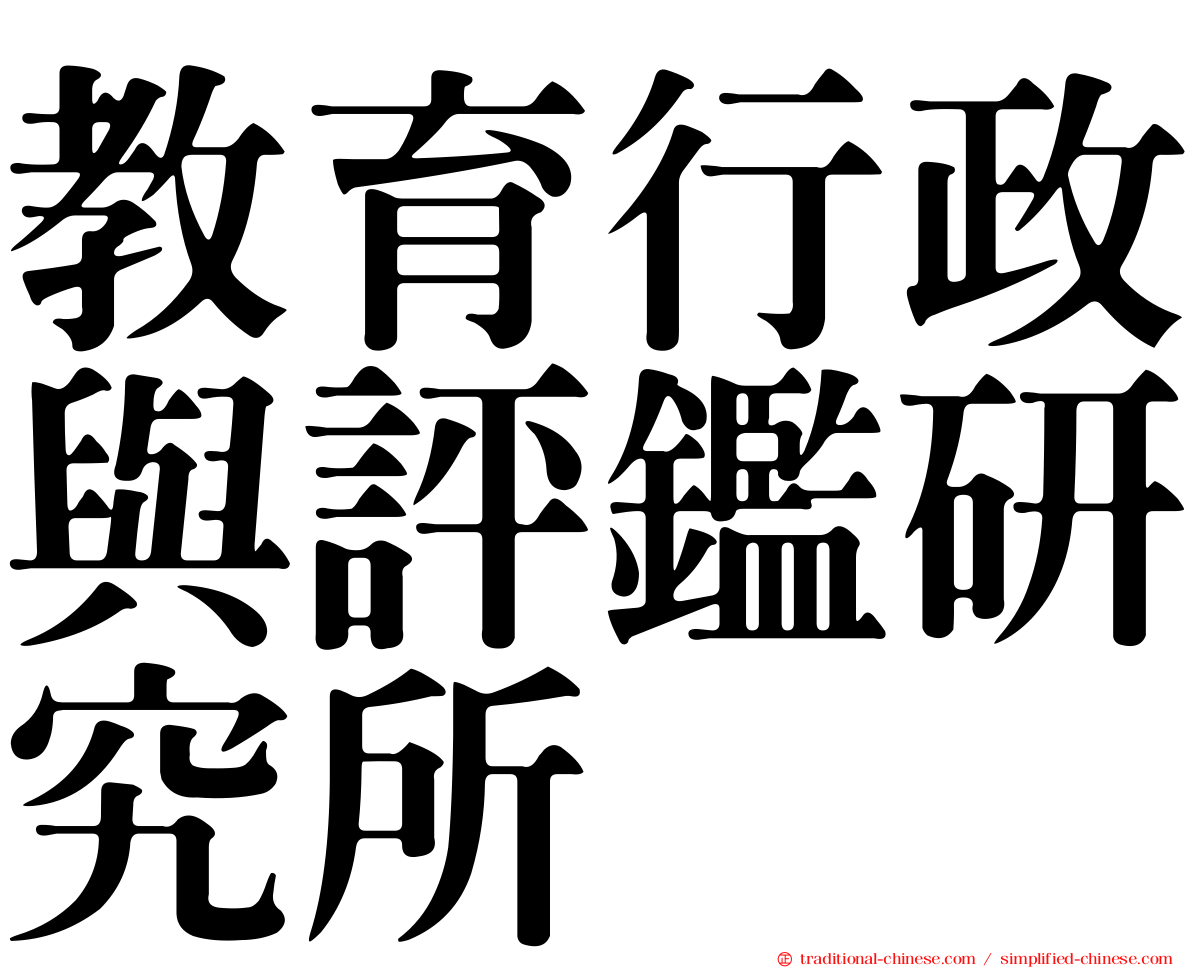 教育行政與評鑑研究所