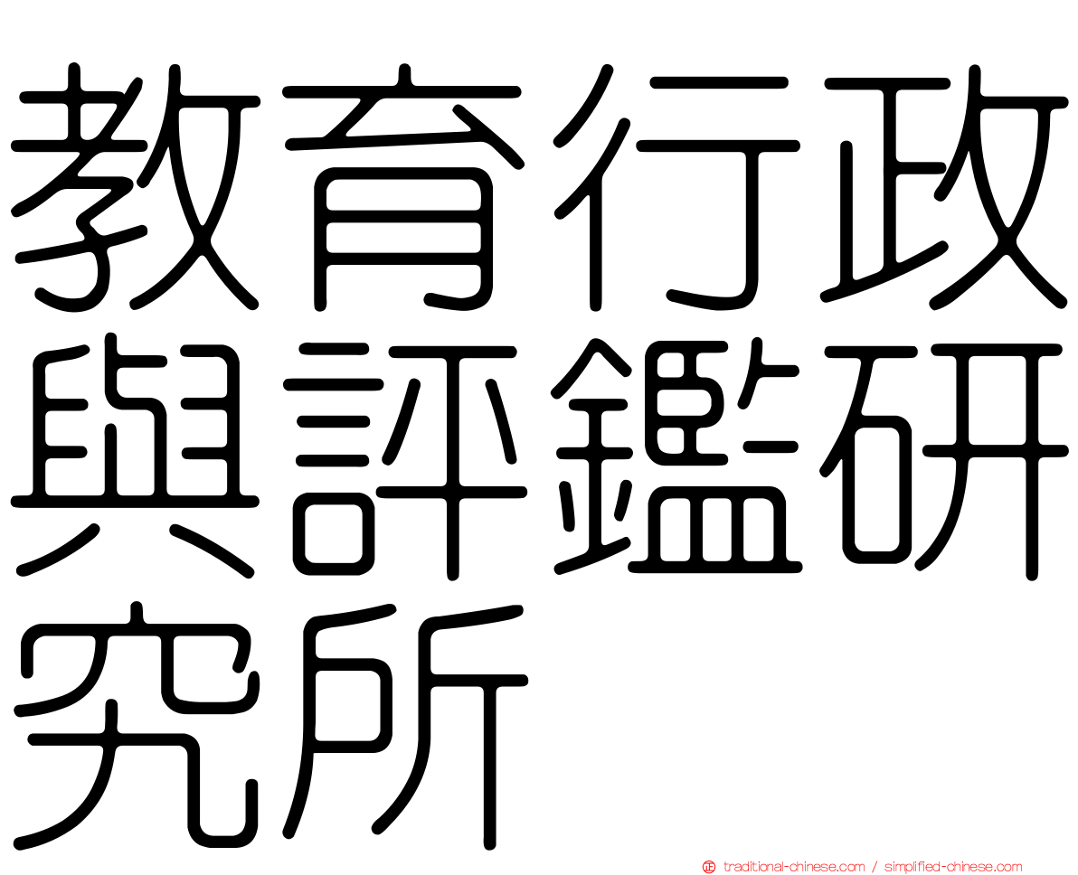 教育行政與評鑑研究所