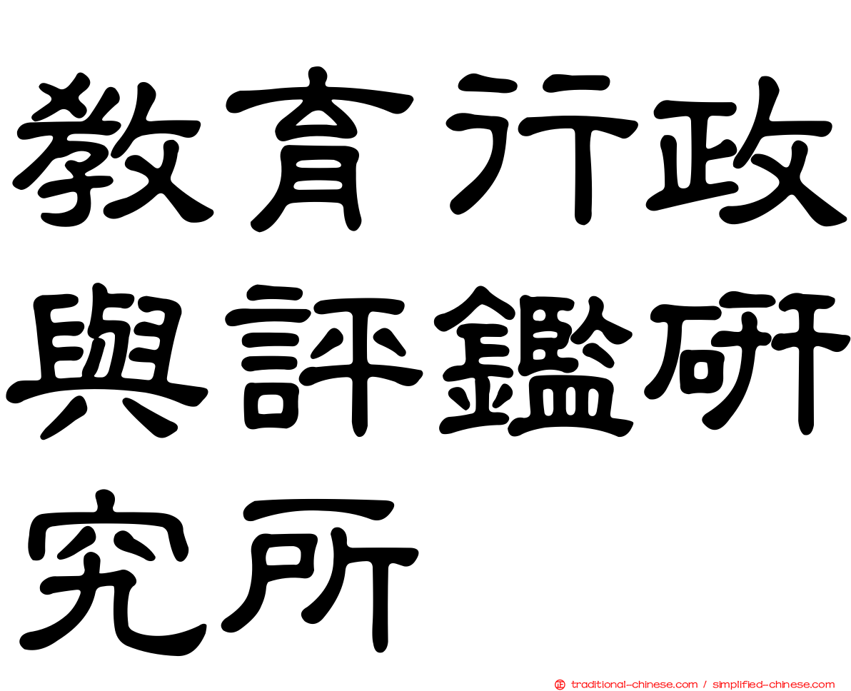 教育行政與評鑑研究所