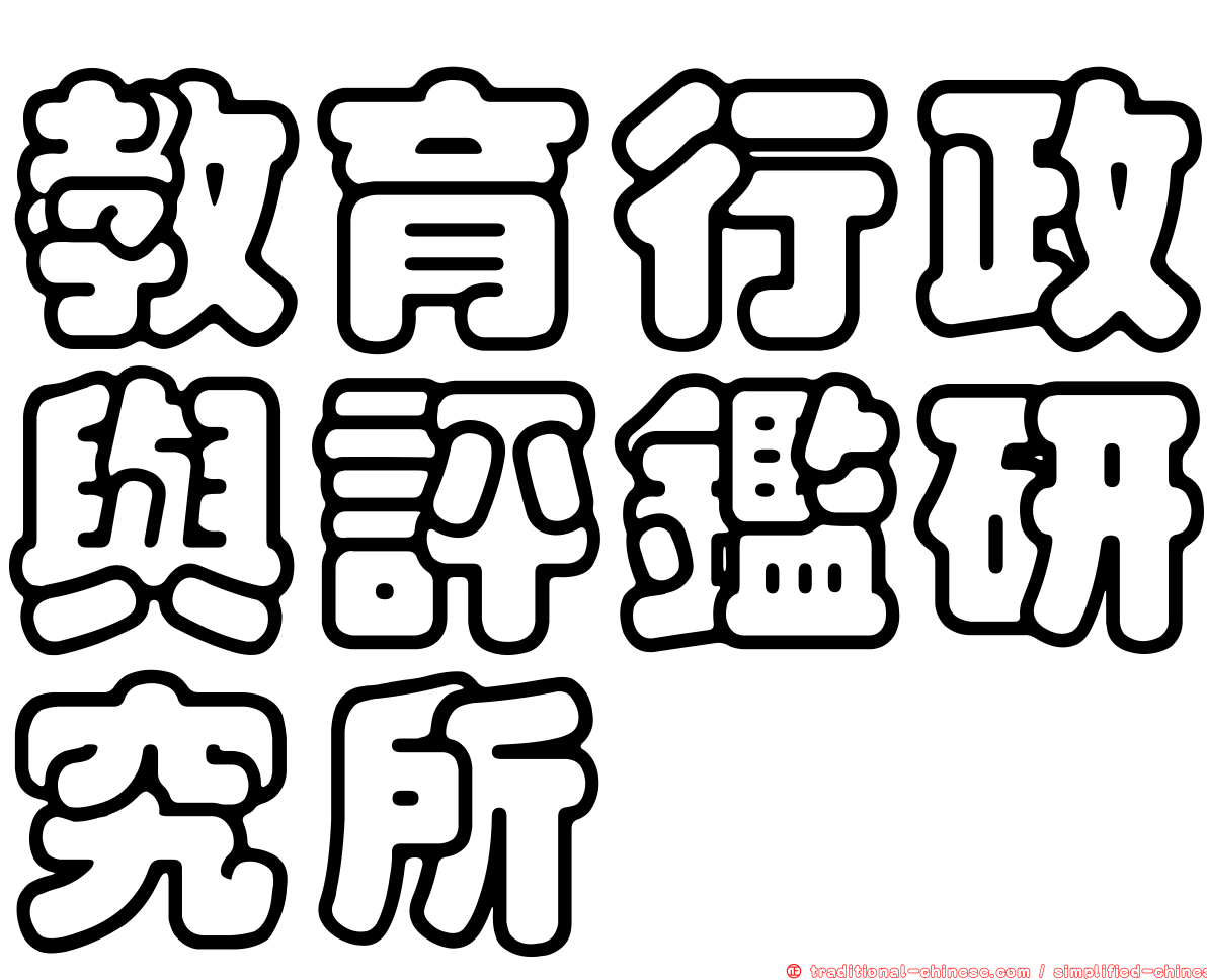教育行政與評鑑研究所
