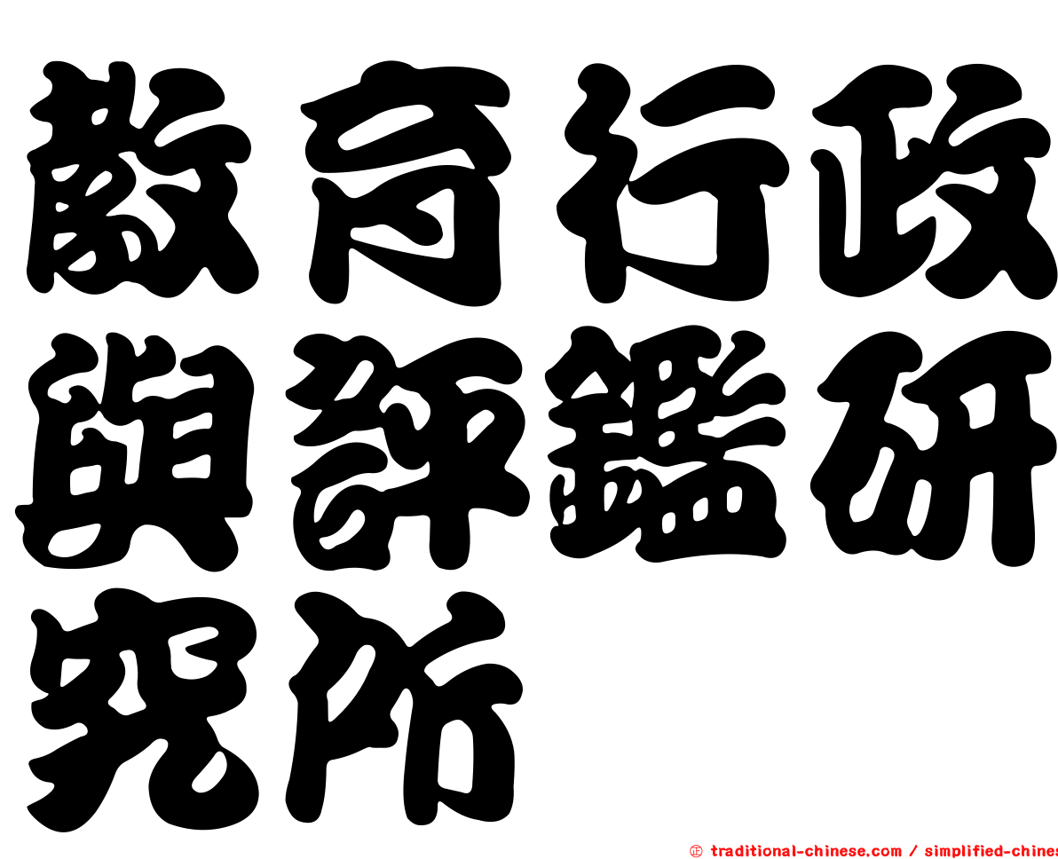 教育行政與評鑑研究所