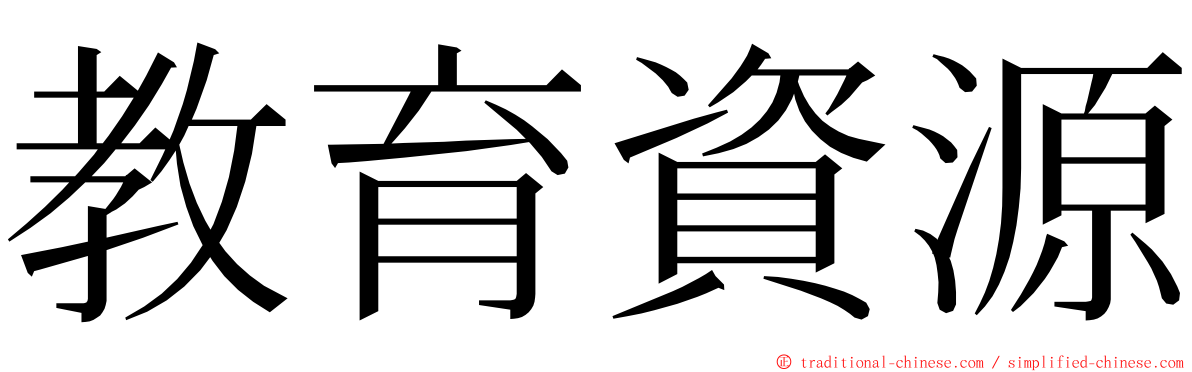 教育資源 ming font