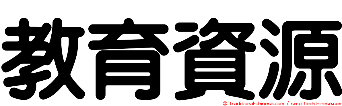 教育資源