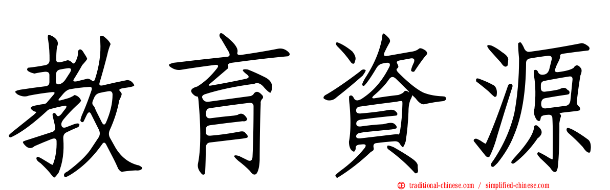 教育資源