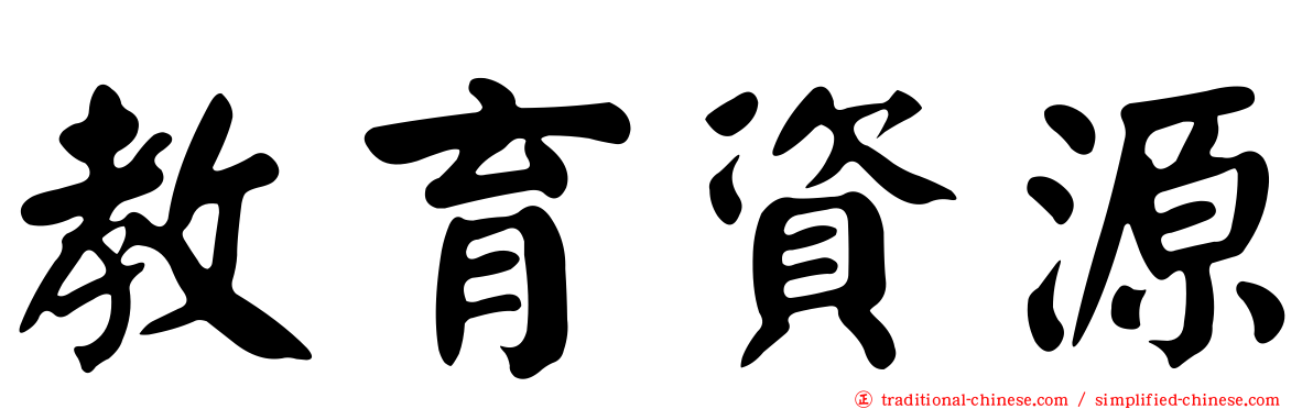 教育資源